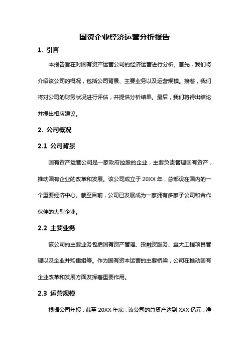国资企业经济运营分析报告
