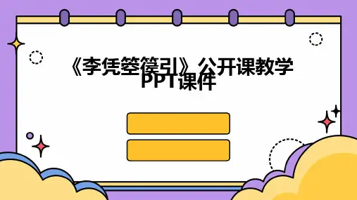 《李凭箜篌引》公开课教学PPT课件