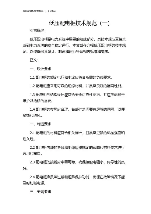 低压配电柜技术规范(一)2024