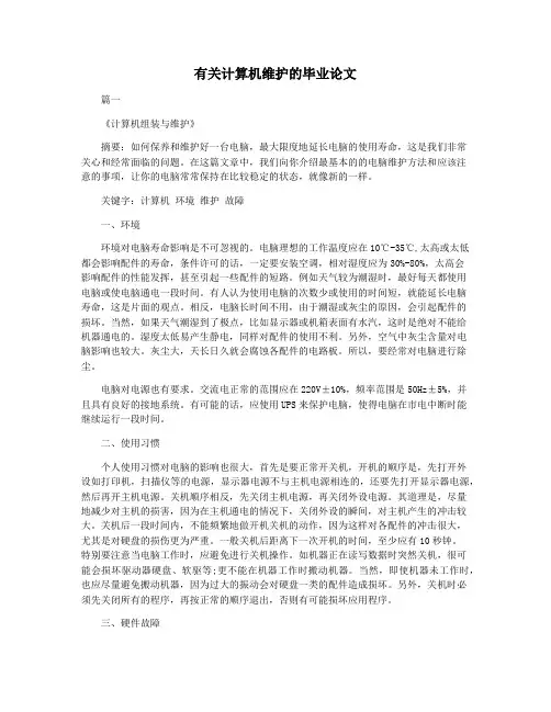 有关计算机维护的毕业论文
