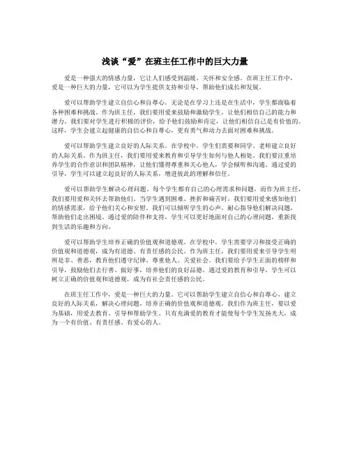 浅谈“爱”在班主任工作中的巨大力量