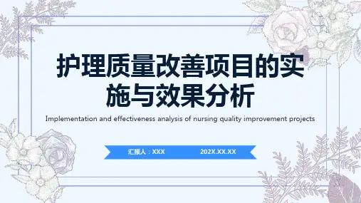 护理质量改善项目汇报ppt