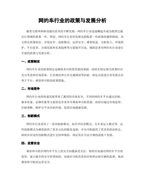 网约车行业的政策与发展分析