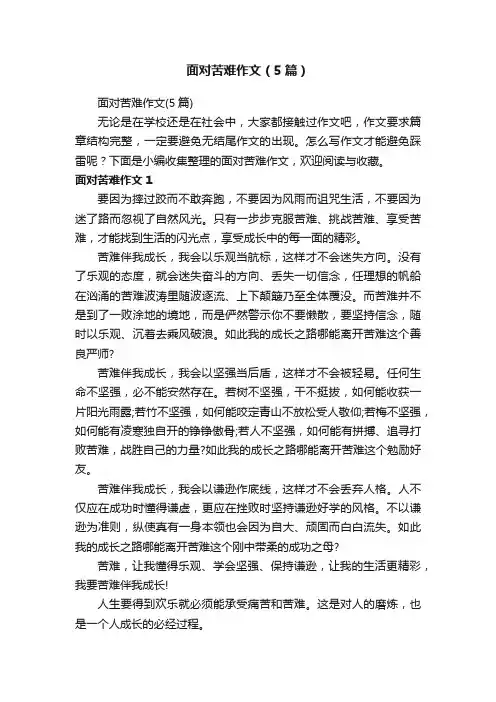 面对苦难作文（5篇）