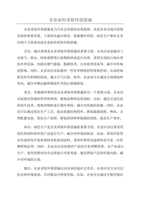 企业如何采取环保措施