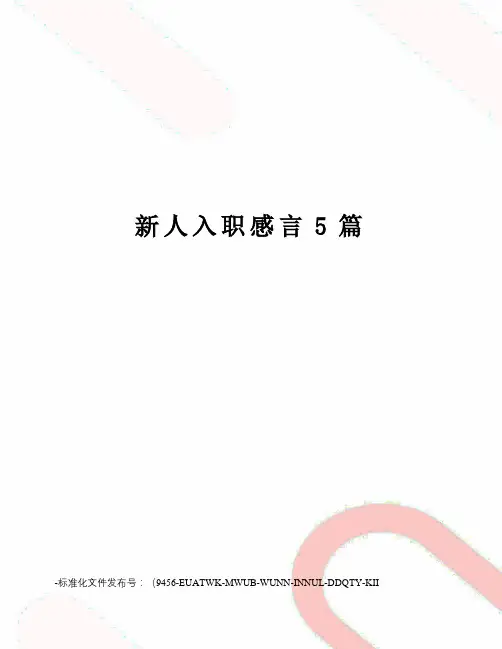 新人入职感言5篇
