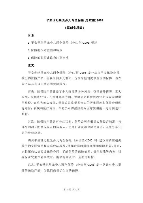 平安世纪星光少儿两全保险(分红型)2003