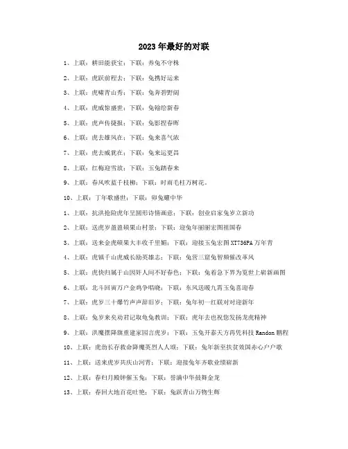 2023年最好的对联