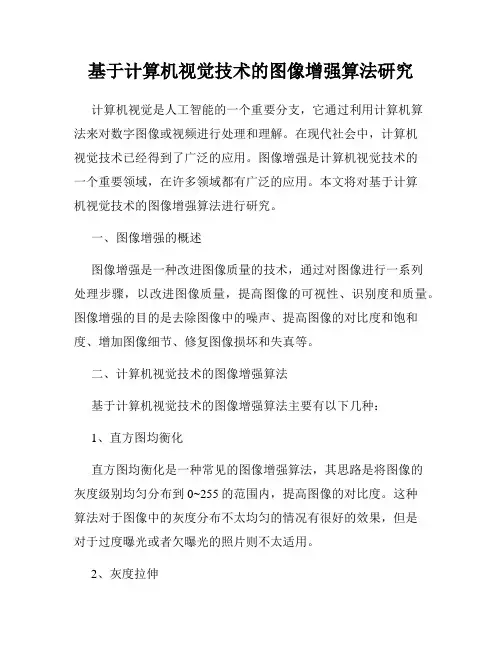 基于计算机视觉技术的图像增强算法研究