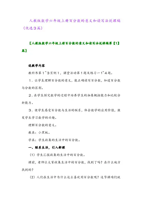 2023年人教版数学六年级上册百分数的意义和读写法说课稿(优选3篇)