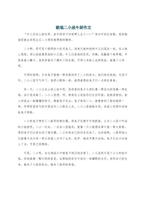 歌唱二小放牛郎作文