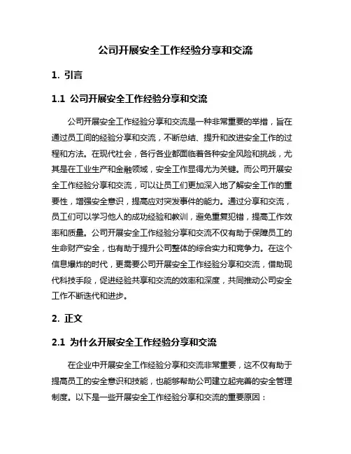 公司开展安全工作经验分享和交流