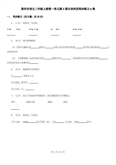 黄冈市语文二年级上册第一单元第2课古诗两首同步练习A卷