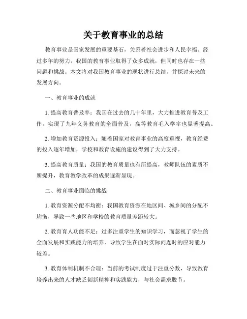 关于教育事业的总结