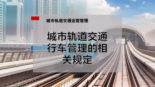 城市轨道交通行车管理的相关规定PPT模板