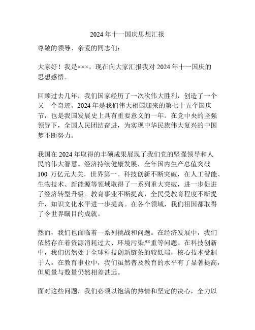 2024年十一国庆思想汇报