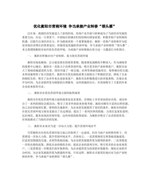 优化衡阳市营商环境 争当承接产业转移“领头雁”