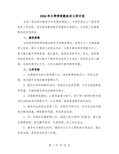 2024年小学学校教务处工作计划（6篇）