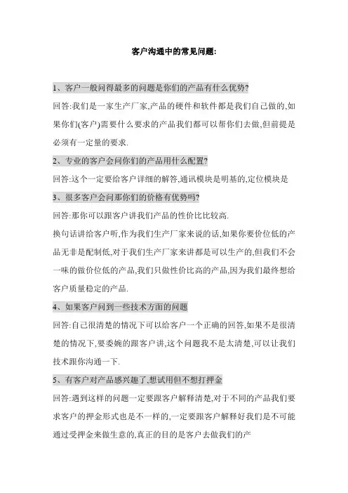 客户沟通中的常见问题(业务)