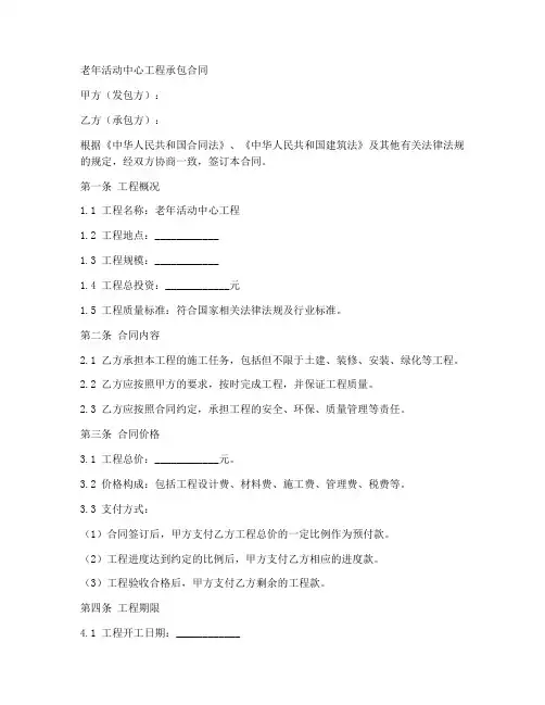 老年活动中心工程承包合同