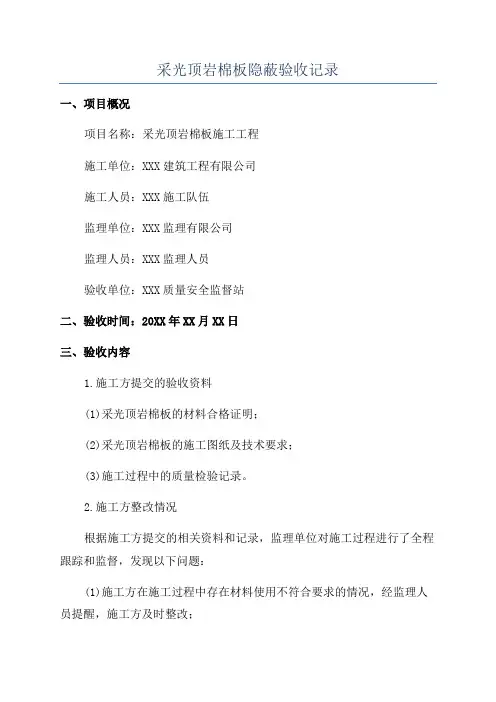 采光顶岩棉板隐蔽验收记录
