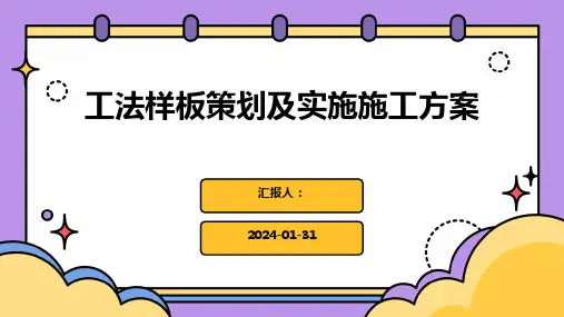 工法样板策划及实施施工方案