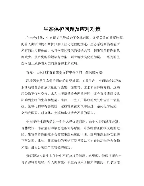 生态保护问题及应对对策