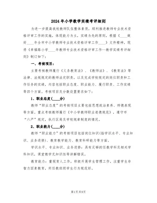 2024年小学教学实绩考评细则（三篇）