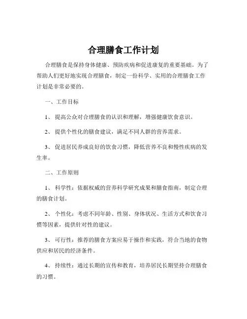 合理膳食工作计划