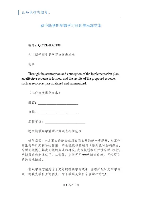 初中新学期学霸学习计划表标准范本