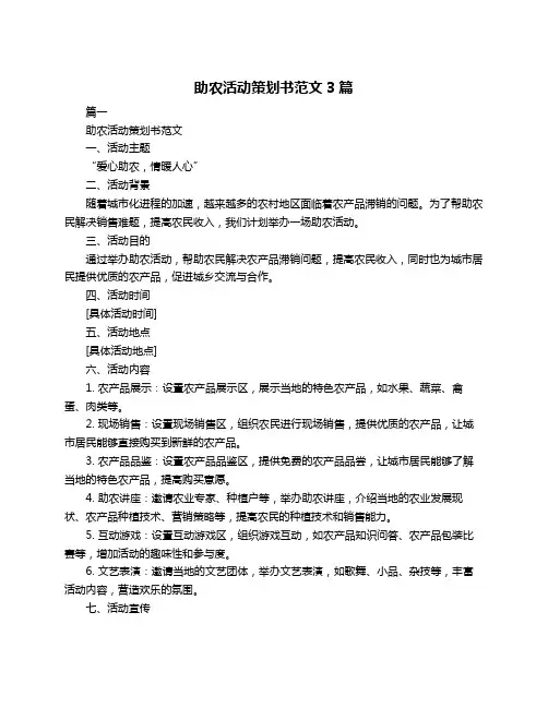 助农活动策划书范文3篇