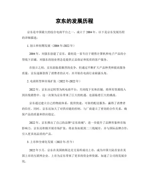 京东的发展历程