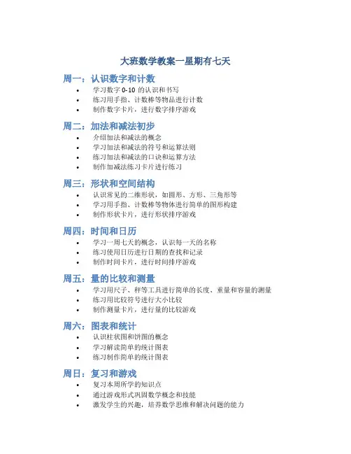 大班数学教案一星期有七天