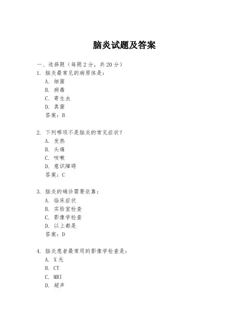 脑炎试题及答案