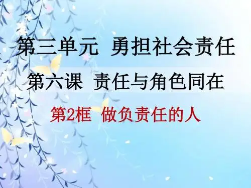八年级道德与法治上册6.2做负责任的人27张PPT