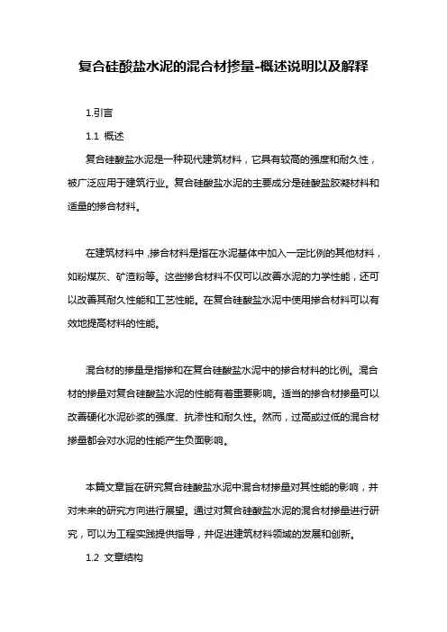复合硅酸盐水泥的混合材掺量-概述说明以及解释
