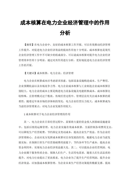 成本核算在电力企业经济管理中的作用分析