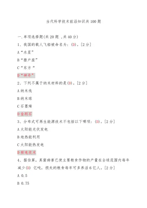 2020公需科目当代科学技术前沿知识(共50题,共100分)100题V