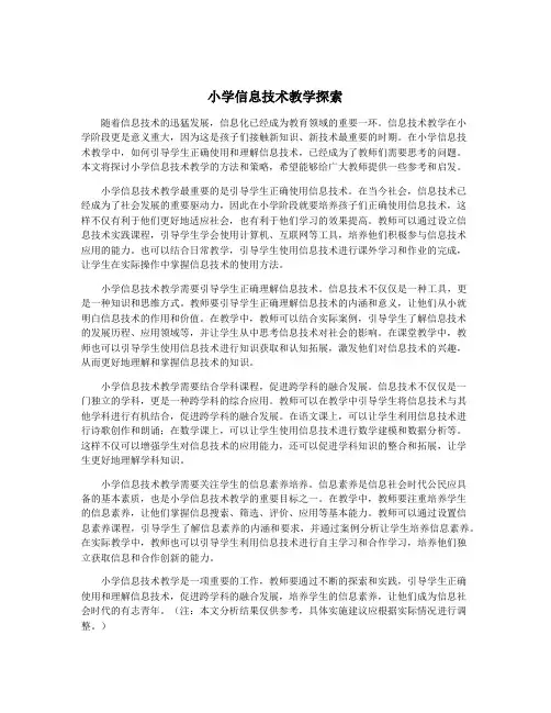 小学信息技术教学探索