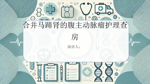 合并马蹄肾的腹主动脉瘤护理查房