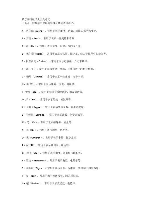 数学字母读法大全及意义