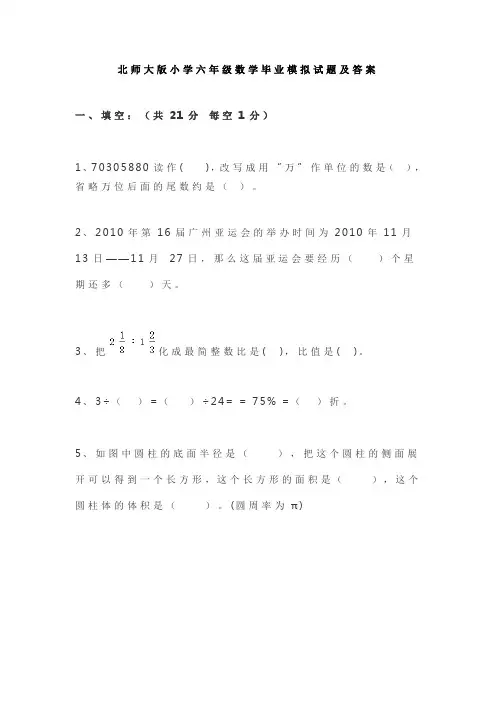 北师大版小学六年级数学毕业模拟试题及答案