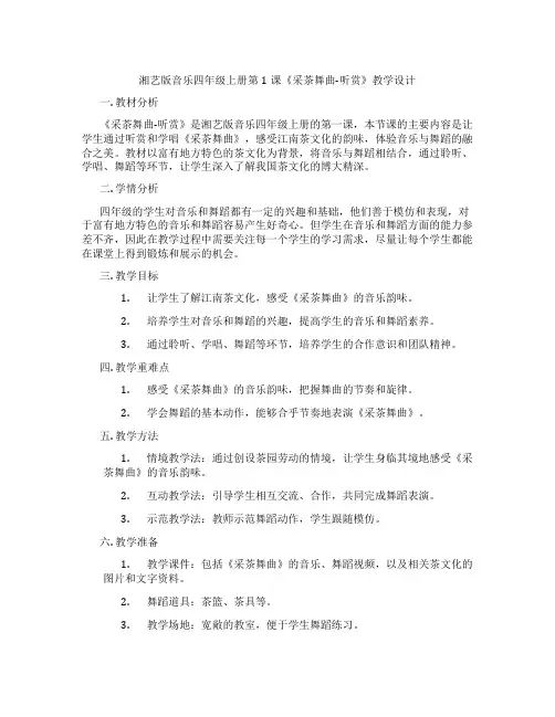 湘艺版音乐四年级上册第1课《采茶舞曲-听赏》教学设计