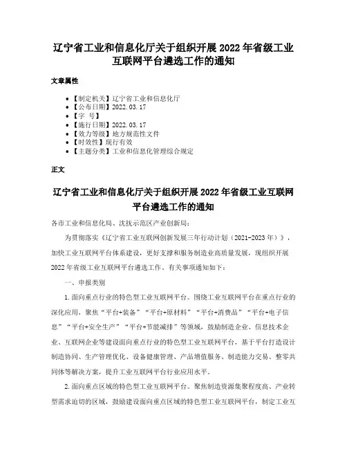 辽宁省工业和信息化厅关于组织开展2022年省级工业互联网平台遴选工作的通知