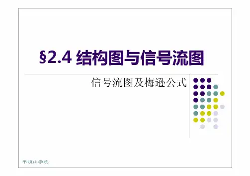 信号流图及梅逊公式