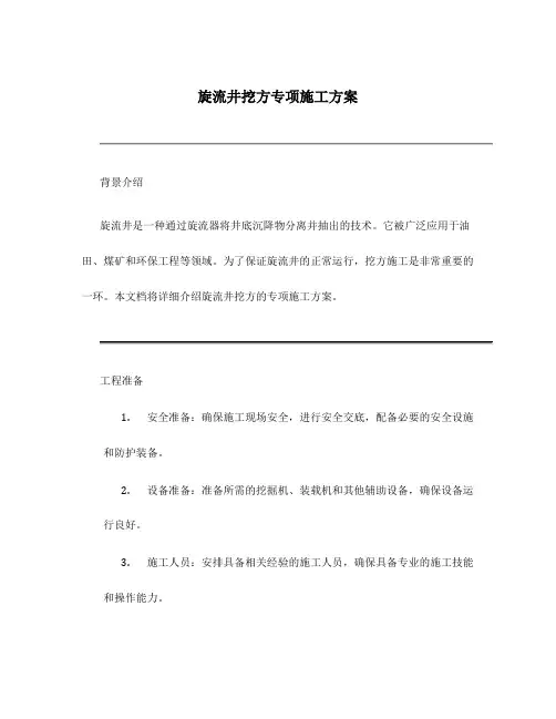 旋流井挖方专项施工方案