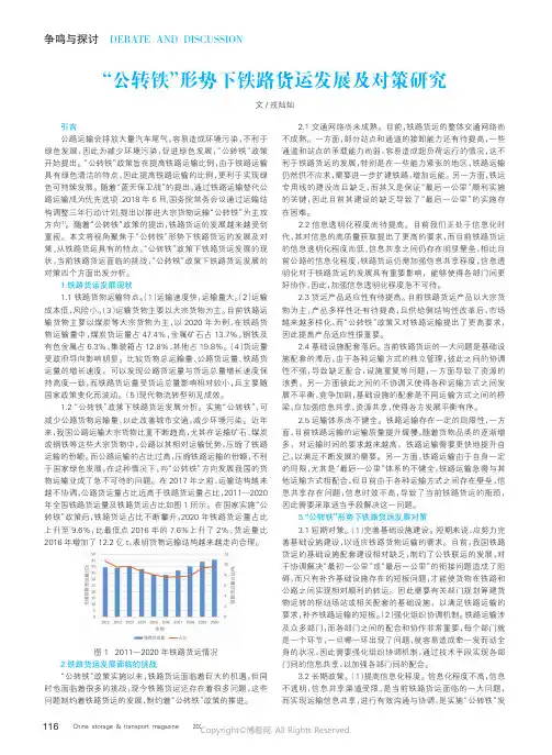 219403324_“公转铁”形势下铁路货运发展及对策研究