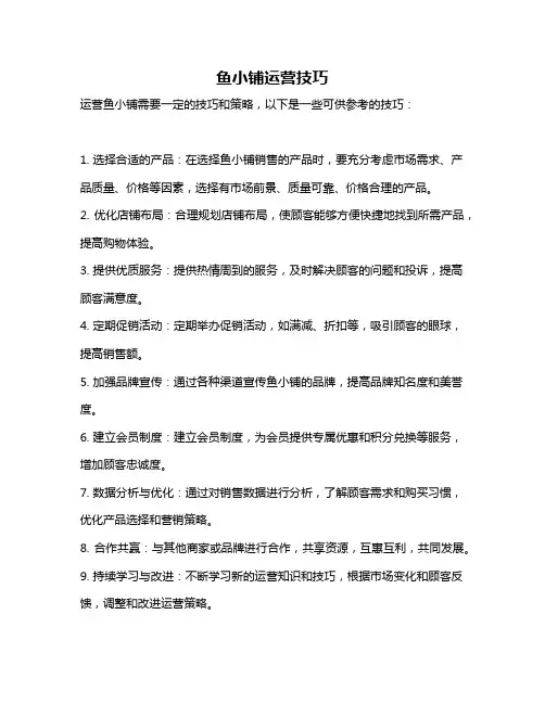 鱼小铺运营技巧