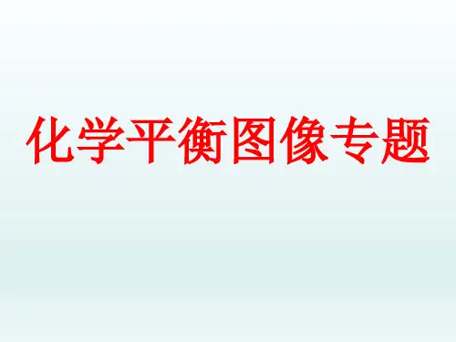 人教版化学选修四化学平衡教学课件