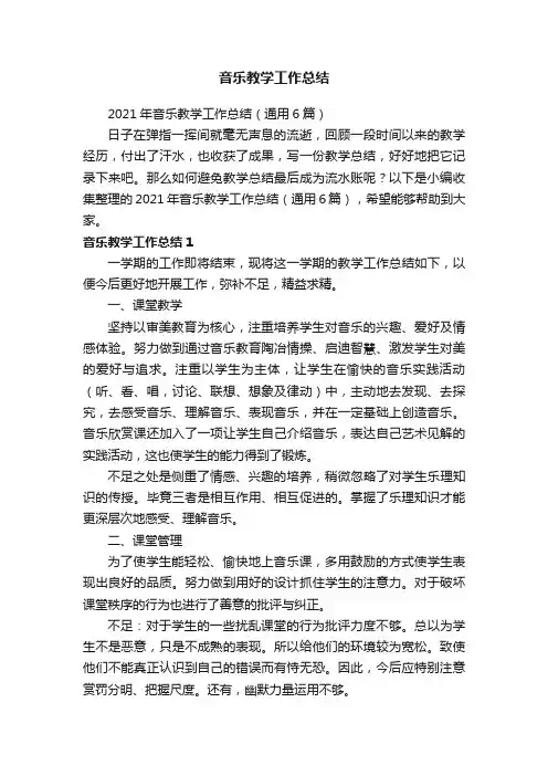 2021年音乐教学工作总结（通用6篇）
